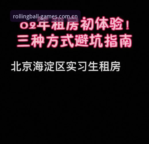 滚球体育竞猜平台中国官网vs普通入口：一天857次访问背后的避坑指南